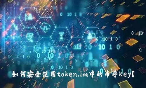 如何安全使用token.im中的币乎Key？
