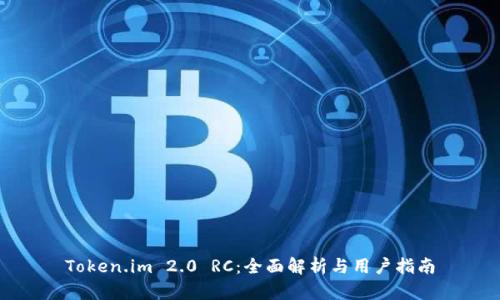 Token.im 2.0 RC：全面解析与用户指南