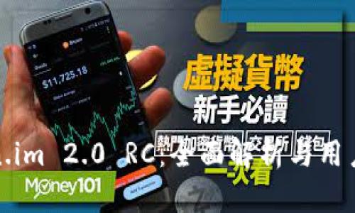 Token.im 2.0 RC：全面解析与用户指南