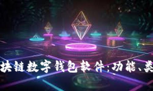 深入解析区块链数字钱包软件：功能、类型与安全性