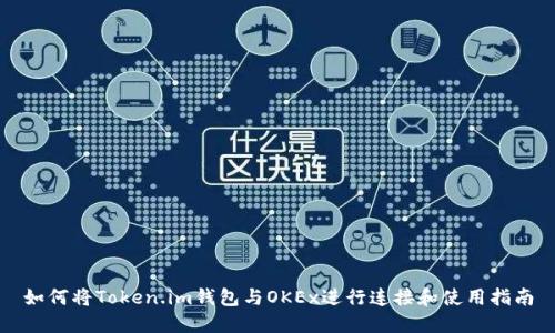 如何将Token.im钱包与OKEx进行连接和使用指南