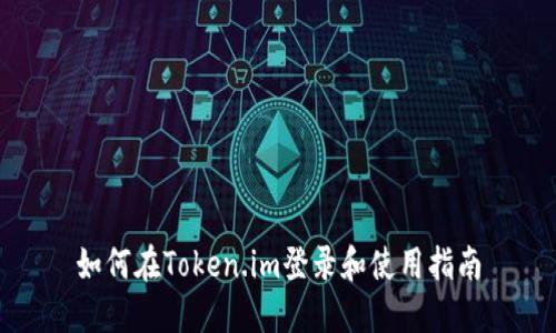 如何在Token.im登录和使用指南