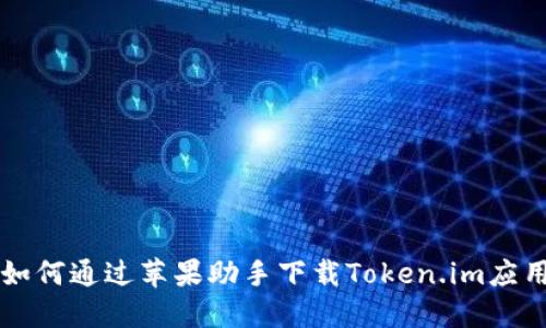 如何通过苹果助手下载Token.im应用