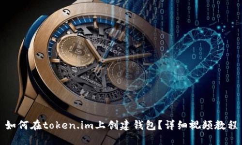 如何在token.im上创建钱包？详细视频教程
