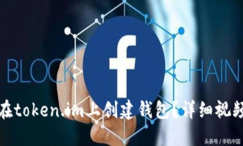 如何在token.im上创建钱包？详细视频教程