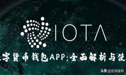 农行数字货币钱包APP：全面解析与使用指南