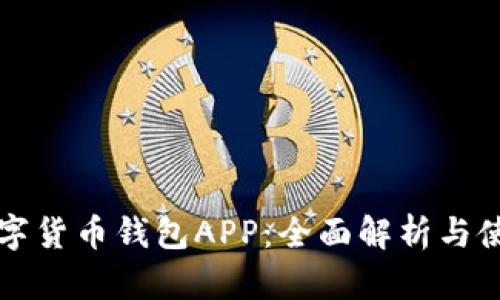 农行数字货币钱包APP：全面解析与使用指南
