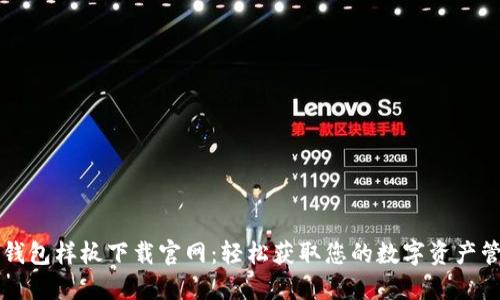 区块链钱包样板下载官网：轻松获取您的数字资产管理工具