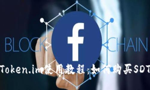 Token.im使用教程：如何购买SDT