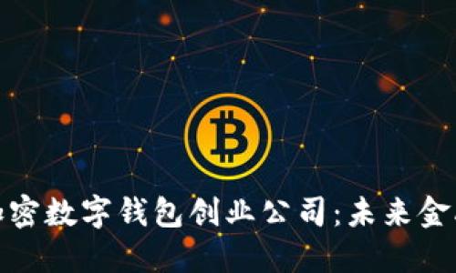 探索法国加密数字钱包创业公司：未来金融的风向标