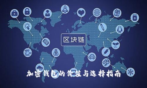 加密钱包的价值与选择指南