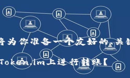 为了更好地为你解答该问题，我将为你准备一个友好的、关键词以及详细的内容和相关问题。

如何在没有ETH余额的情况下在Token.im上进行转账？