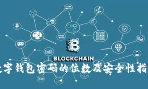 数字钱包密码的位数及安全性指南