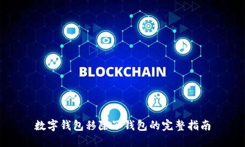 数字钱包移除子钱包的完整指南