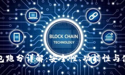 Token.im钱包跑分详解：安全性、功能性与使用体验评测