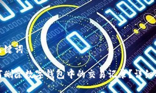 和关键词

如何删除数字钱包中的交易记录？详细指南