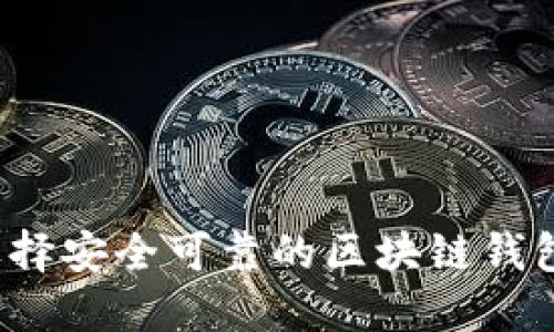 如何选择安全可靠的区块链钱包平台？