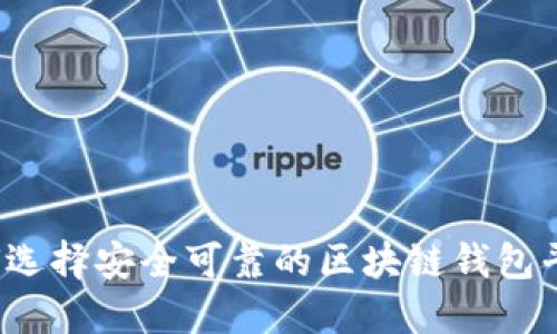 如何选择安全可靠的区块链钱包平台？