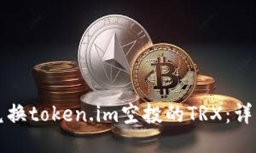 如何兑换token.im空投的TRX：详细指南