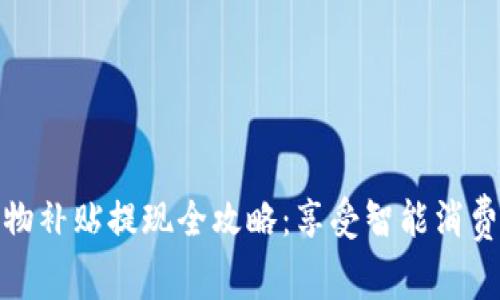 : 数字钱包购物补贴提现全攻略：享受智能消费的优惠与便利