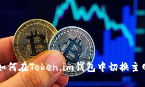 如何在Token.im钱包中切换主网