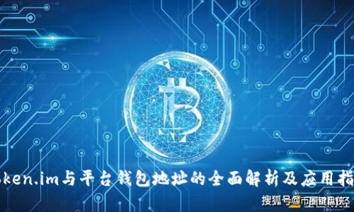 token.im与平台钱包地址的全面解析及应用指南
