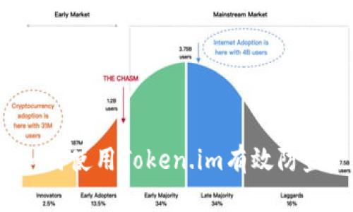 如何使用Token.im有效防盗？
