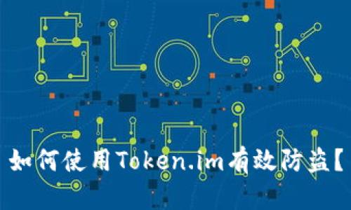如何使用Token.im有效防盗？