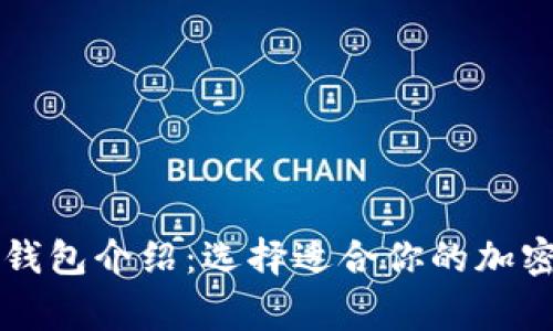 常用三种加密钱包介绍：选择适合你的加密资产存储方式