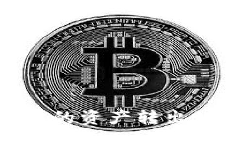 如何将Token.im中的资产转出到火币网：详细指南