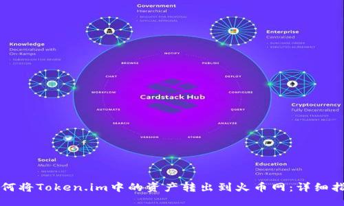 如何将Token.im中的资产转出到火币网：详细指南