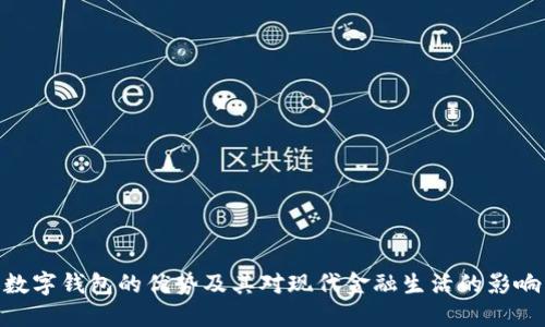 数字钱包的优势及其对现代金融生活的影响