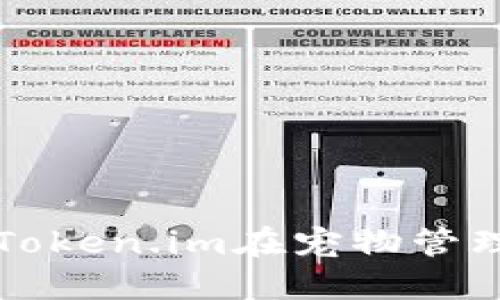 如何使用Token.im在宠物管理中的应用