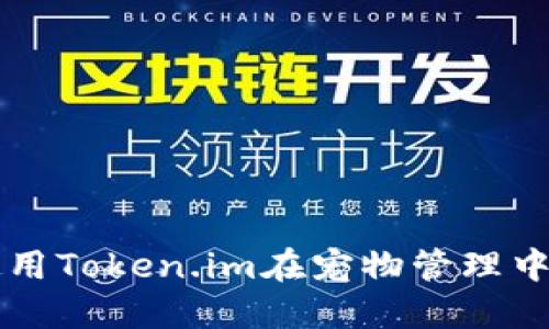如何使用Token.im在宠物管理中的应用