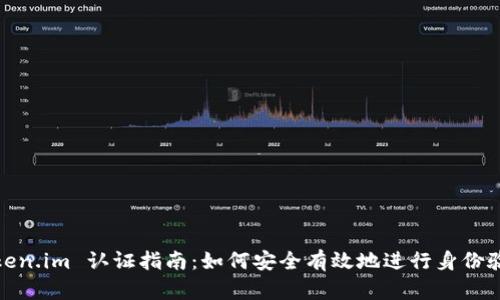 Token.im 认证指南：如何安全有效地进行身份验证