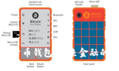 AI驱动的数字货币钱包：未来金融的智能解决方案