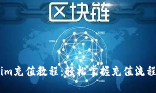 token.im充值教程：轻松掌握充值流程与技巧
