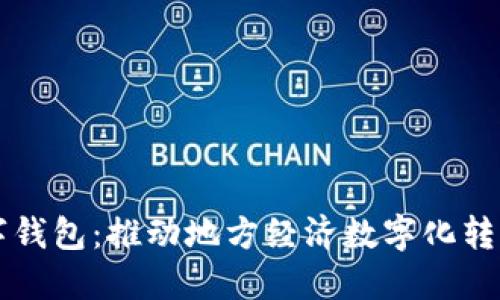 山西数字钱包：推动地方经济数字化转型的利器