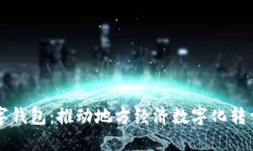 山西数字钱包：推动地方经济数字化转型的利器