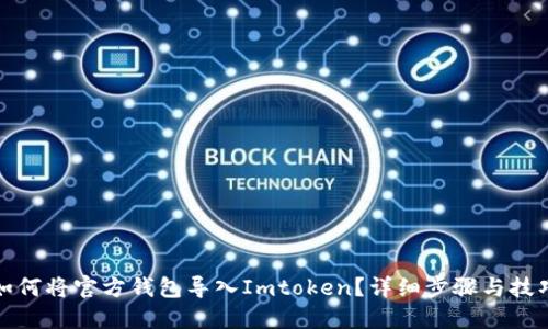 如何将官方钱包导入Imtoken？详细步骤与技巧