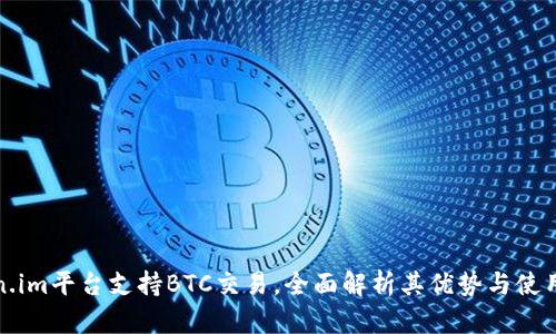 Token.im平台支持BTC交易，全面解析其优势与使用指南