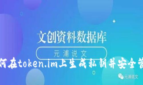 如何在token.im上生成私钥并安全管理