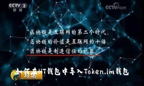 如何在HT钱包中导入Token.im钱包