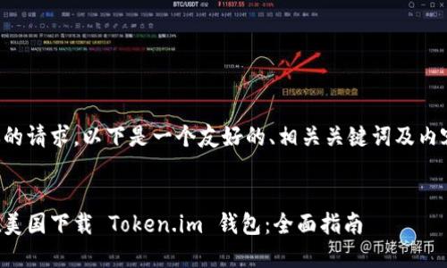 基于你的请求，以下是一个友好的、相关关键词及内容概述：

:
如何在美国下载 Token.im 钱包：全面指南
