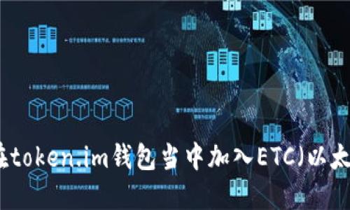 如何在token.im钱包当中加入ETC（以太经典）