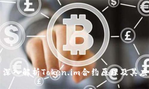 : 深入解析Token.im合约原理及其应用
