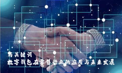 与关键词  
数字钱包在零售行业的应用与未来发展