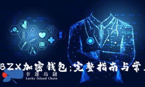 如何下载OBZX加密钱包：完整指南与常见问题解答