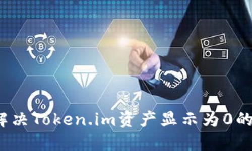 如何解决Token.im资产显示为0的问题？