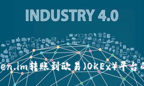 如何将Token.im转账到欧易（OKEx）平台的详细步骤